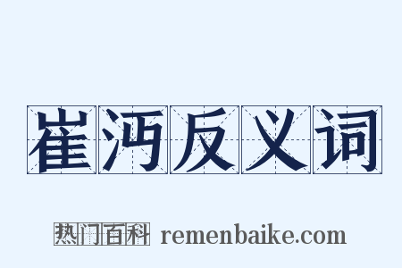 崔沔反义词是什么意思的图片